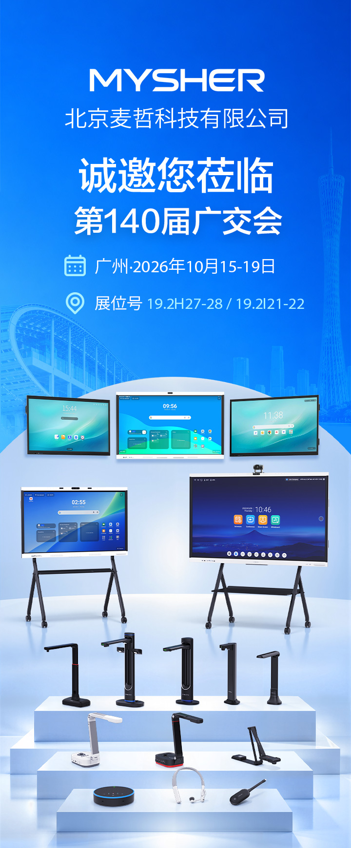 麦哲科技参加2026年秋季中国进出口商品交易会（广交会）宣传图，展位号19.2H27-28、19.2I21-22